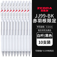 ZEBRA 斑马牌 JJ99红色羽毛按动中性笔 10支装