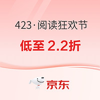 22日20点、促销活动：京东 423·阅读狂欢节