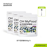 OH MyFood 冻干巴西莓粉80g天然花青素ohmyfood 冻干巴西莓粉3袋（赠不锈钢勺）