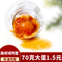 恩佳 70克大咸鸭蛋5-20枚*正宗高邮特产流油红心农家盐蛋真空包装即食 5枚