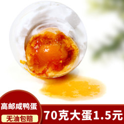 恩佳 70克大咸鸭蛋5-20枚*正宗高邮特产流油红心农家盐蛋真空包装即食 5枚