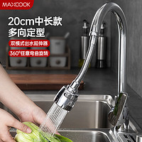 MAXCOOK 美厨 水龙头防溅头 厨房万向旋转花洒过滤延伸器20cm 硬管款MCPJ7088