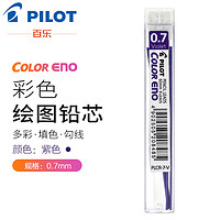 PILOT 百乐 彩色铅芯PLCR-7 自动活动铅芯替芯 紫色 0.7mm