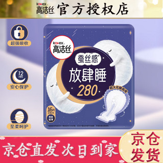 kotex 高洁丝 放肆睡夜用卫生巾 棉柔丝薄280mm*16片