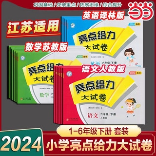 《2023秋新版亮点给力大试卷》