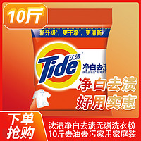 Tide 汰渍 正品汰渍净白去渍无磷洗衣粉10斤去油去污批发5kg家用家庭装包邮