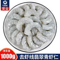 大号国产翡翠青虾仁1000g