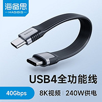 HAGiBiS 海备思 USB4数据线Type-C全功能连接线兼容雷电4双头短款公对公PD240W快充充电线8K高清视频线40Gbps黑色 USB4数据线