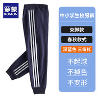 罗蒙儿童藏蓝色加绒校服裤子小一条两杠男女童深蓝藏青运动裤 深蓝色 三条杠 【春秋收脚】 120(体重40-50斤)