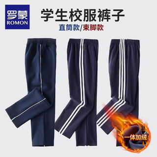 罗蒙儿童藏蓝色加绒校服裤子小一条两杠男女童深蓝藏青运动裤 深蓝色 三条杠 【春秋收脚】 120（体重40-50斤）