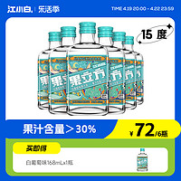 江小白 果立方15度白葡萄味果酒168ml*6瓶微醺低度果汁果酒