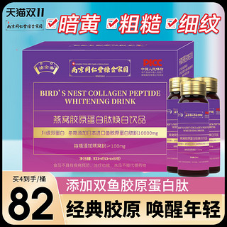 仁象 DH南京同仁堂燕窝胶原蛋白肽焕白饮品液态饮正品口服液官方旗舰店