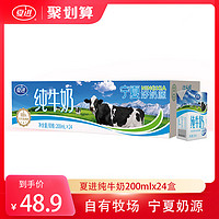 夏进 纯牛奶200ml*24盒整箱纯奶全脂营养
