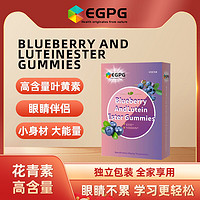 EGPG QB-蓝莓叶黄素酯软糖 BLUEBERRY AND LUTEIN ESTER GUMMIES