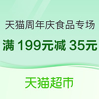 天猫超市 宠粉13周年庆 食品专场