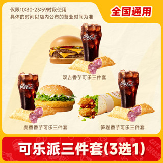 萌吃萌喝 麦当劳 双层吉士堡三件套 单人餐3选1