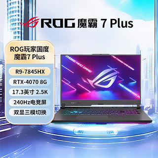 百亿补贴：ASUS 华硕 ROG魔霸7Plus R9-7845HX RTX4070  17.3英寸电竞游戏本笔记本电脑