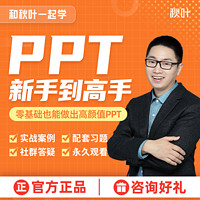 秋叶 PPT制作课件制作学习视频高级动画设计教程秋叶PPT教学培训课程