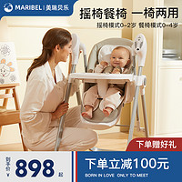 Maribel/美瑞贝乐 Maribel婴儿摇摇椅餐椅安抚椅电动宝宝哄睡多功能摇篮床带娃神器