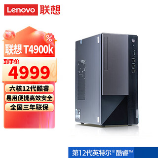 Lenovo 联想 T4900k 商用办公财务税控台式电脑 12代酷睿i5 升级款 I5-12400 16G内存 512G固态+1T机械 4G独显
