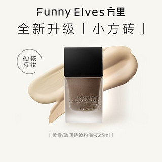 百亿补贴：FUNNY ELVES 方里 FUNNYELVES方里粉底液盈润轻薄持妆遮瑕养肤服帖不卡粉持久不脱妆