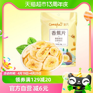 88VIP：Comefun 刻凡 包邮 刻凡香蕉片128g果脯蜜饯休闲零食网红水果干芭蕉干脆片小吃