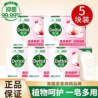 百亿补贴：Dettol 滴露 香皂肥皂洗脸洗手洗澡沐浴皂男女士儿童洗手洗澡内衣内裤肥皂