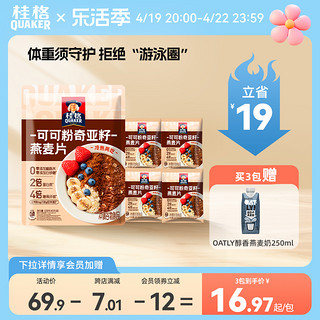 QUAKER 桂格 可可粉奇亚籽谷物即食麦片混合燕麦帕姐梅拉饱腹代餐营养早餐