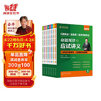 金英杰2024年口腔执业医师资格考试用书职业医师辅导教材命题规律之应试讲义辅导教材核心考点升级版