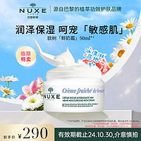NUXE 欧树 鲜奶霜舒缓敏感肌高保湿面霜50ml