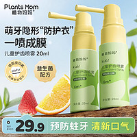 Plants Mom 植物妈妈 儿童口腔清洁喷雾护牙素婴儿宝宝0-6-12岁以上奥拉氟防蛀护牙齿