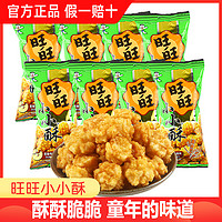 Want Want 旺旺 小小酥30g原味葱香黑胡椒网红爆款休闲食品儿童零食怀旧小吃