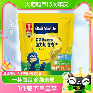 88VIP：Nestlé 雀巢 爱思培脑力加油站学生牛奶粉青少年350g富含钙铁锌DHA冲饮