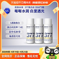 SKYNFUTURE 肌肤未来 377美白精华水补水保湿淡斑提亮肤色10ml