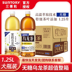 SUNTORY 三得利 乌龙茶无糖茶饮料0糖0脂茉莉乌龙大瓶1.25L6瓶整箱