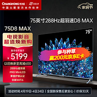 CHANGHONG 长虹 75D8 MAX 75英寸PROMiniLED 288Hz超羽速 色差≤0.8 4+64GB 4K超高清智能平板液晶电视机 75英寸