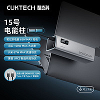 CukTech 酷态科 15号电能柱SE20000mAh大容量充电宝单口65W快充