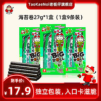 老板仔 TaoKaeNoi老板仔旗舰店泰国进口脆紫菜即食烤海苔卷原味27g盒装