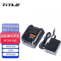 TITLE科讯 适配摩托罗拉MTP3150/MTP3100/MTP3200/MTP3250对讲机充电器 适配MTP3150/MTP3100/MTP3250