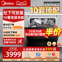 Midea 美的 洗碗机VX10变频全自动家用台上嵌入灶下安装10套大容量黑白双色