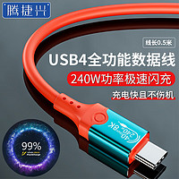 腾捷兴 USB4数据线8K 多功能雷电苹果15充电线40Gbps传输 Type-C视频线双头PD240W快充 0.5米TJX-USB405