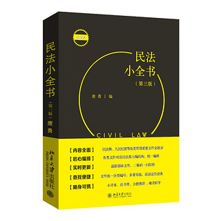 民法小全书(第三版) 一本口袋书民法教学 司法考试 办案常用查询需求全满足