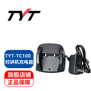 TYT特易通对讲机TC-100对讲机充电器