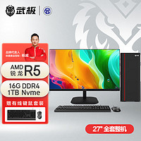 武极 幻界 锐龙办公商用设计师台式机电脑（AMD锐龙R5-5600G 16G 1TSSD WiFi6 Win11 ）27英寸 ⭐⭐R5-5600G 16G 1T Wifi6