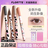 FLORTTE 花洛莉亚 卧蚕笔旗舰店纤细眼线液笔勾勒阴影笔官方正品