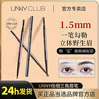 百亿补贴：UNNY CLUB 悠宜 unny眉笔极细双头防水防汗持久不掉色晕染眉粉膏野生眉新手女正品