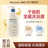 Aveeno 艾惟诺 燕麦舒缓敏感沐浴露洗澡滋润保湿532ml成人男女孕妇