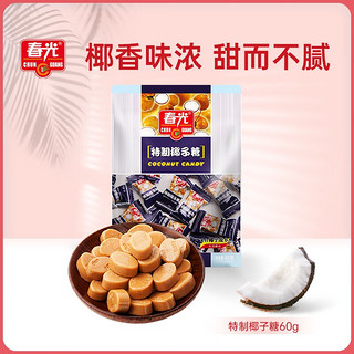 CHUNGUANG 春光 食品  海南特产 糖果 特制椰子糖60g 袋装