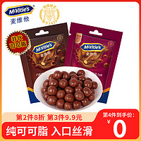 McVitie's 麦维他 欧洲进口麦丽素黑巧克力豆巧粒脆芯球可可脂纯零食婚庆喜糖