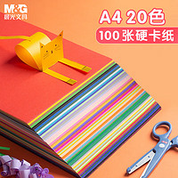 M&G 晨光 APY4621KA A4彩色手工卡纸 20色 100张